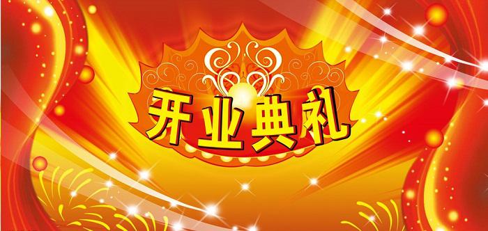 開業(yè)慶典活動(dòng)策劃的基本流程