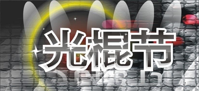 11月11日光棍節(jié)主題活動(dòng)策劃方式有哪些？