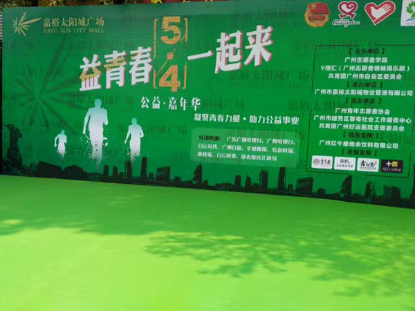 54青年節(jié)活動