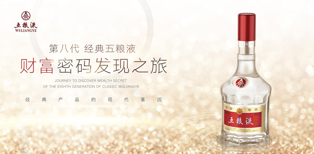 第八代經典五糧液財富密碼發現之