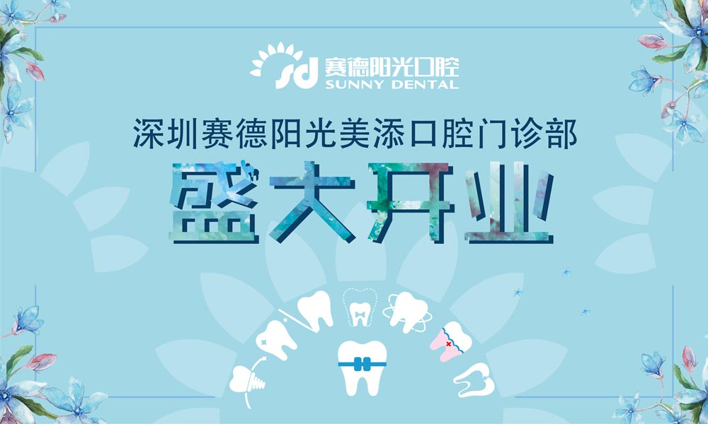 深圳賽德陽(yáng)光美添口腔門診部盛大開(kāi)業(yè)