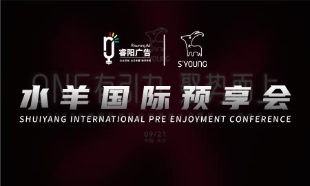 2022水羊國際首屆分銷渠道大會暨雙十一預享會活動