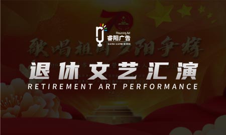 “歌唱祖國 夕陽爭輝”退休人員文藝匯演盛典活動