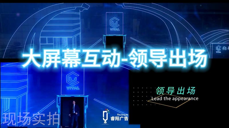 大屏幕互動-領導出場視頻