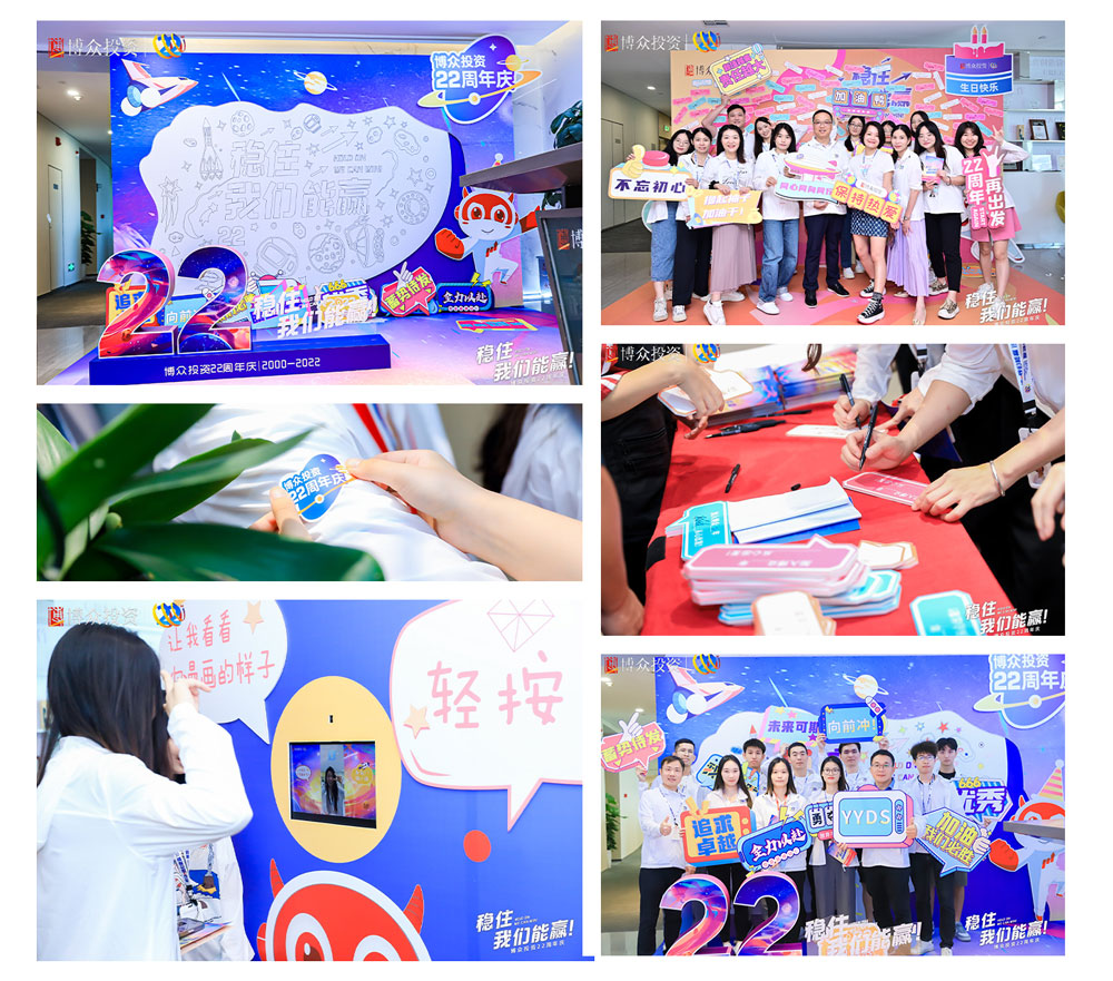 博眾投資22周年慶典活動照片